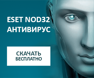 скачать Антивирус NOD32