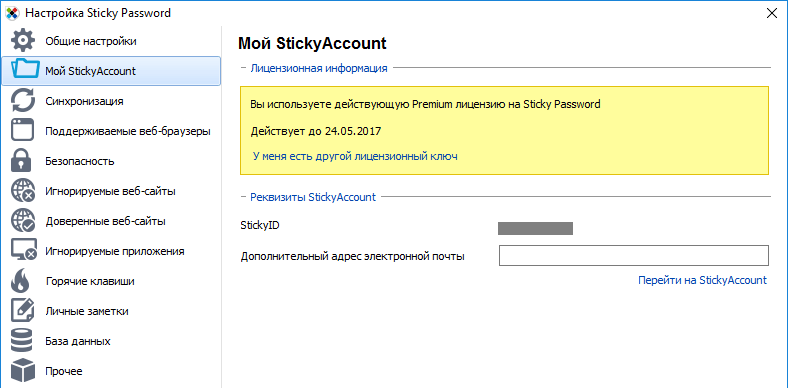 Sticky Password Premium - бесплатная лицензия на 1 год