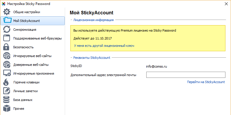 Sticky Password Premium - бесплатная лицензия на 1 год