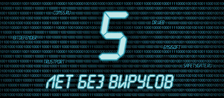5 лет без вирусов
