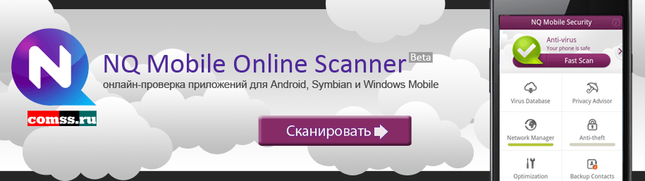 NQ Mobile Online Scanner
