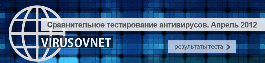 Virusovnet ������ 2012