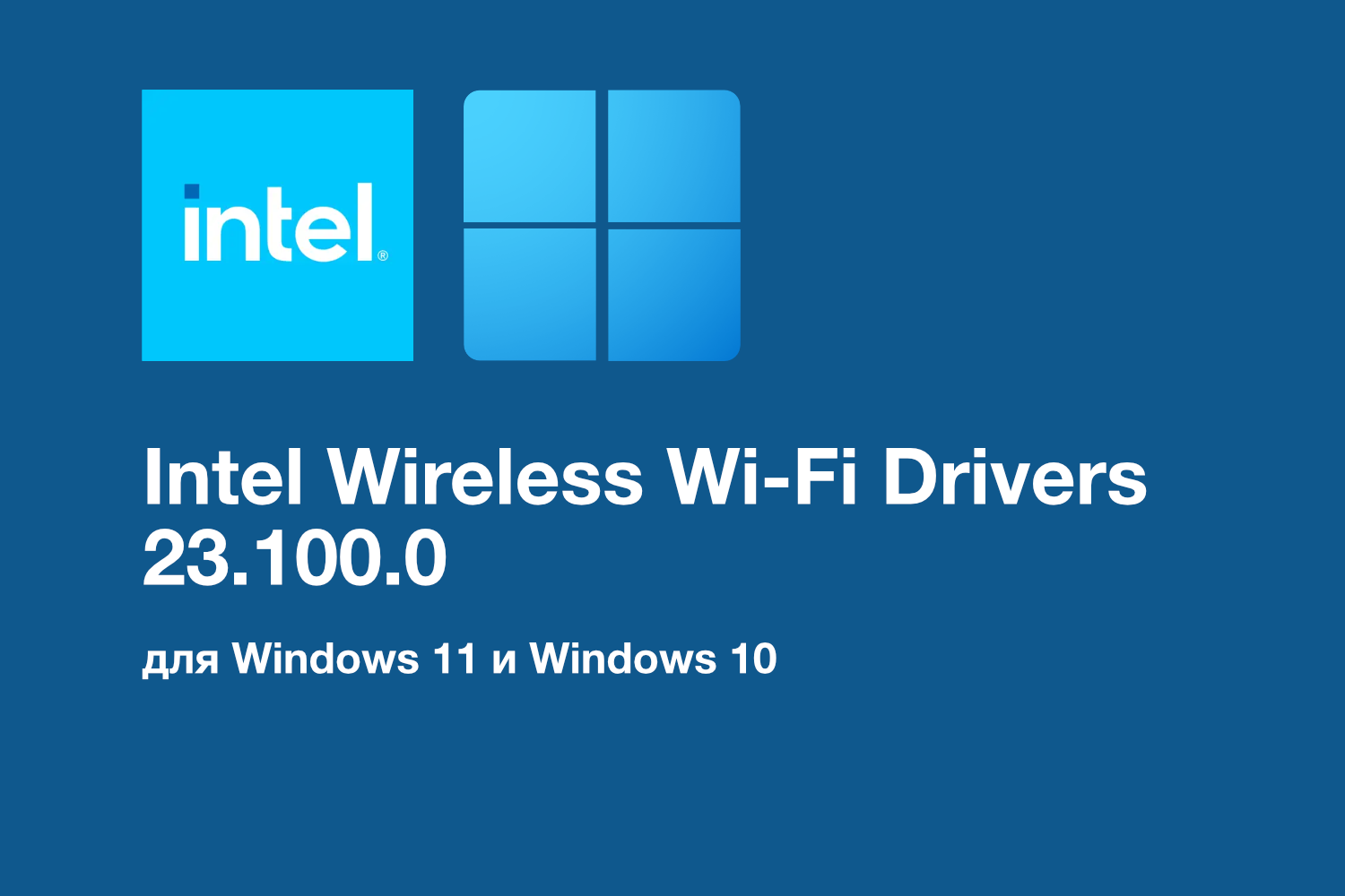 Обновление Intel Wi-Fi Drivers 23.110.0: Улучшения для работы мобильного хот-спота на 5 ГГц, исправления безопасности