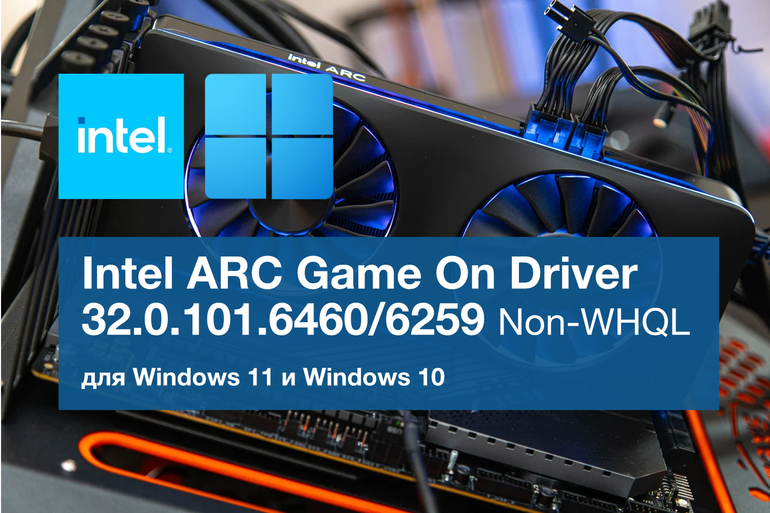 Обновление Intel ARC Game On Driver 32.0.101.6460/6259 Non-WHQL: Поддержка FINAL FANTASY VII REBIRTH и улучшения производительности