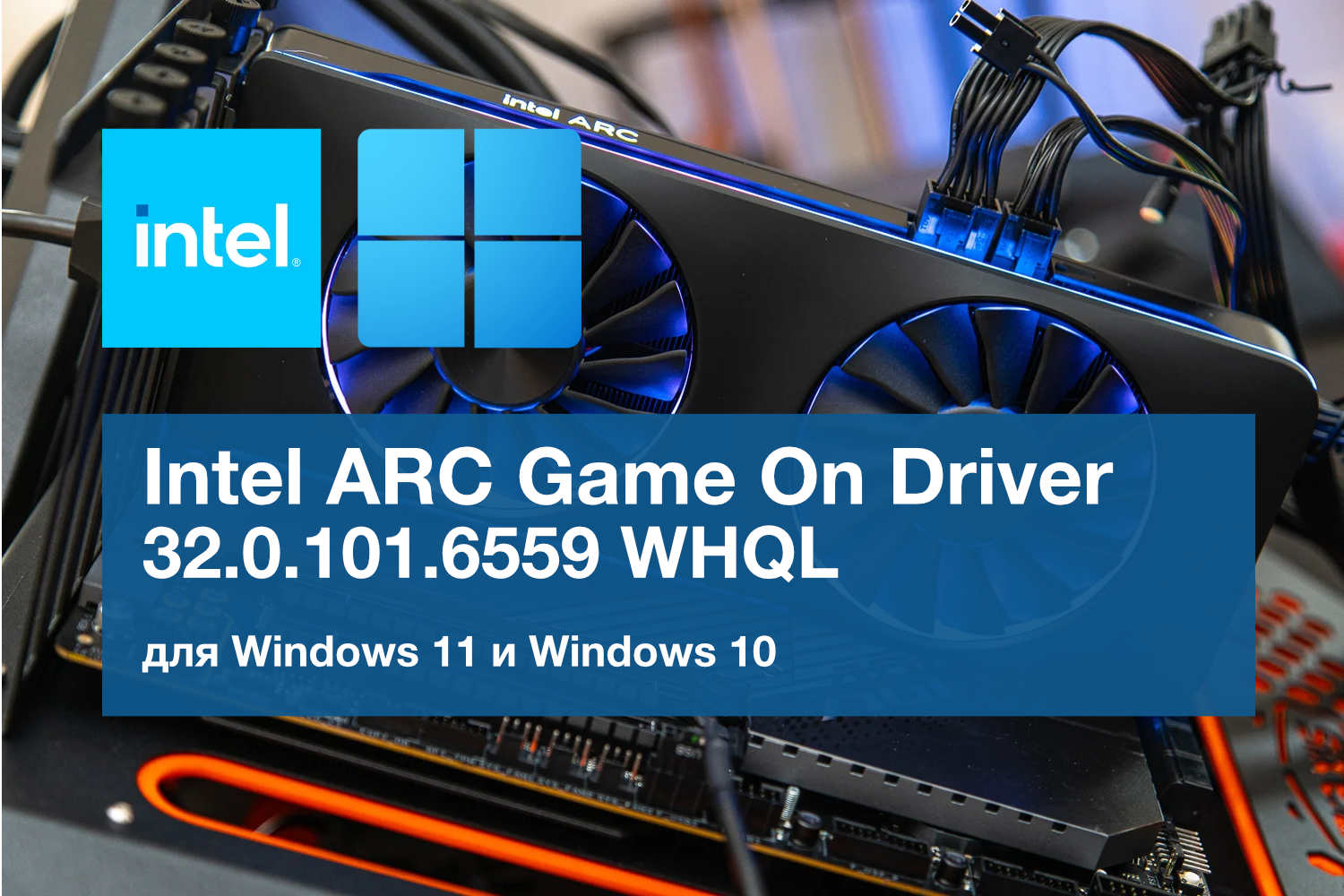 Обновление Intel ARC Game On Driver 32.0.101.6559 WHQL. Поддержка Like A Dragon: Pirate Yakuza in Hawaii и Avowed