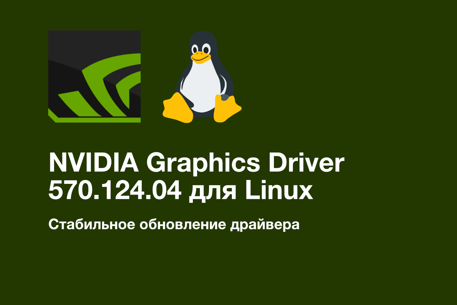 NVIDIA Graphics Driver 570.124.04 для Linux: Новая версия стабильного драйвера R570