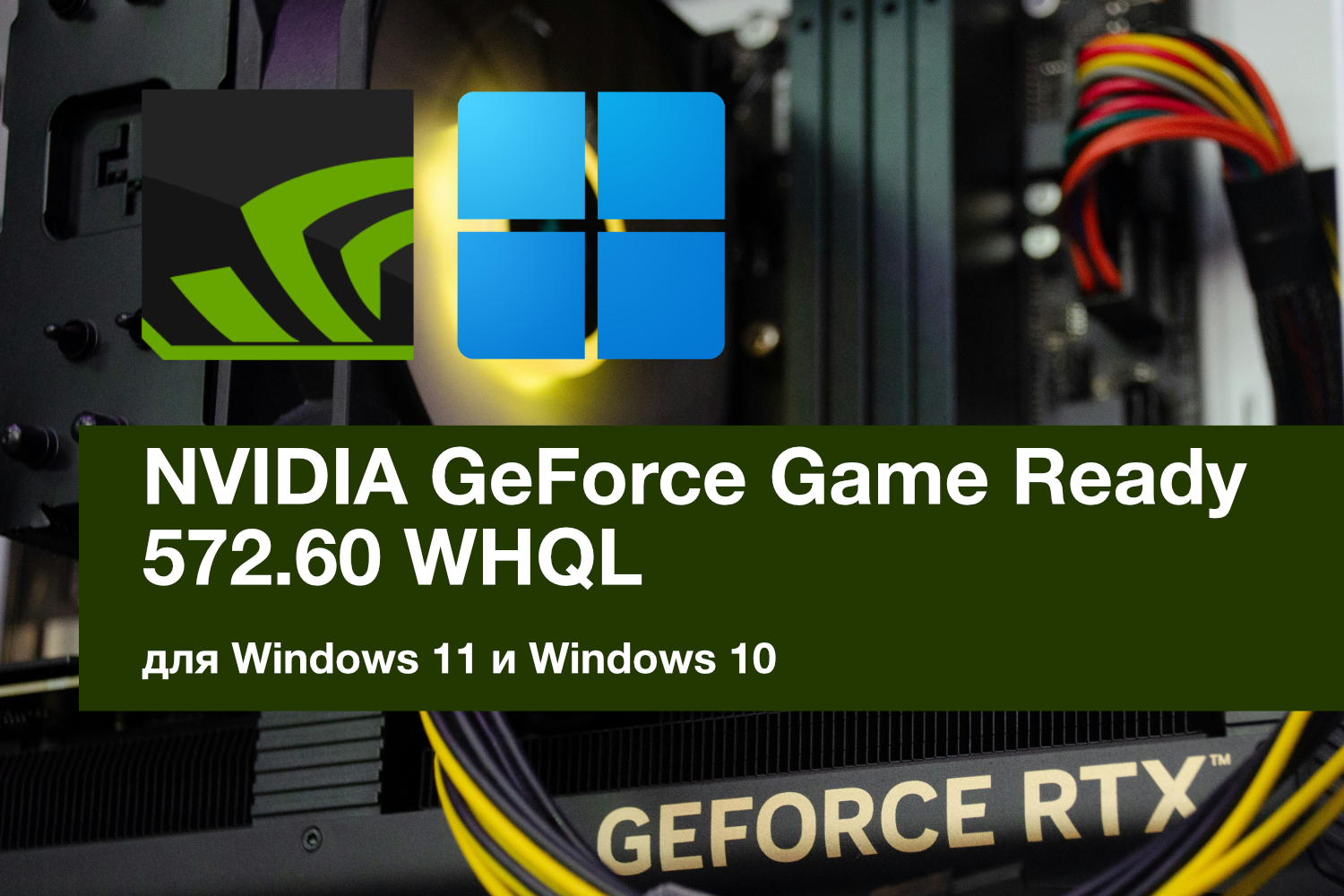 Обновление NVIDIA GeForce Game Ready 572.60 WHQL. Исправление проблем с чёрным экраном на GeForce RTX 50