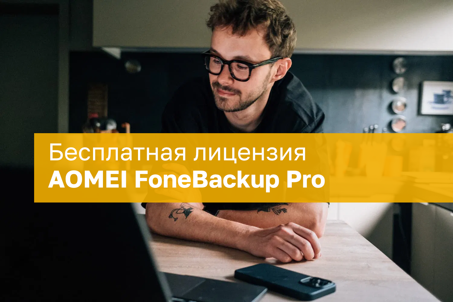 AOMEI FoneBackup Pro – бесплатная лицензия на 1 год. Резервное копирование iPhone на Windows ПК