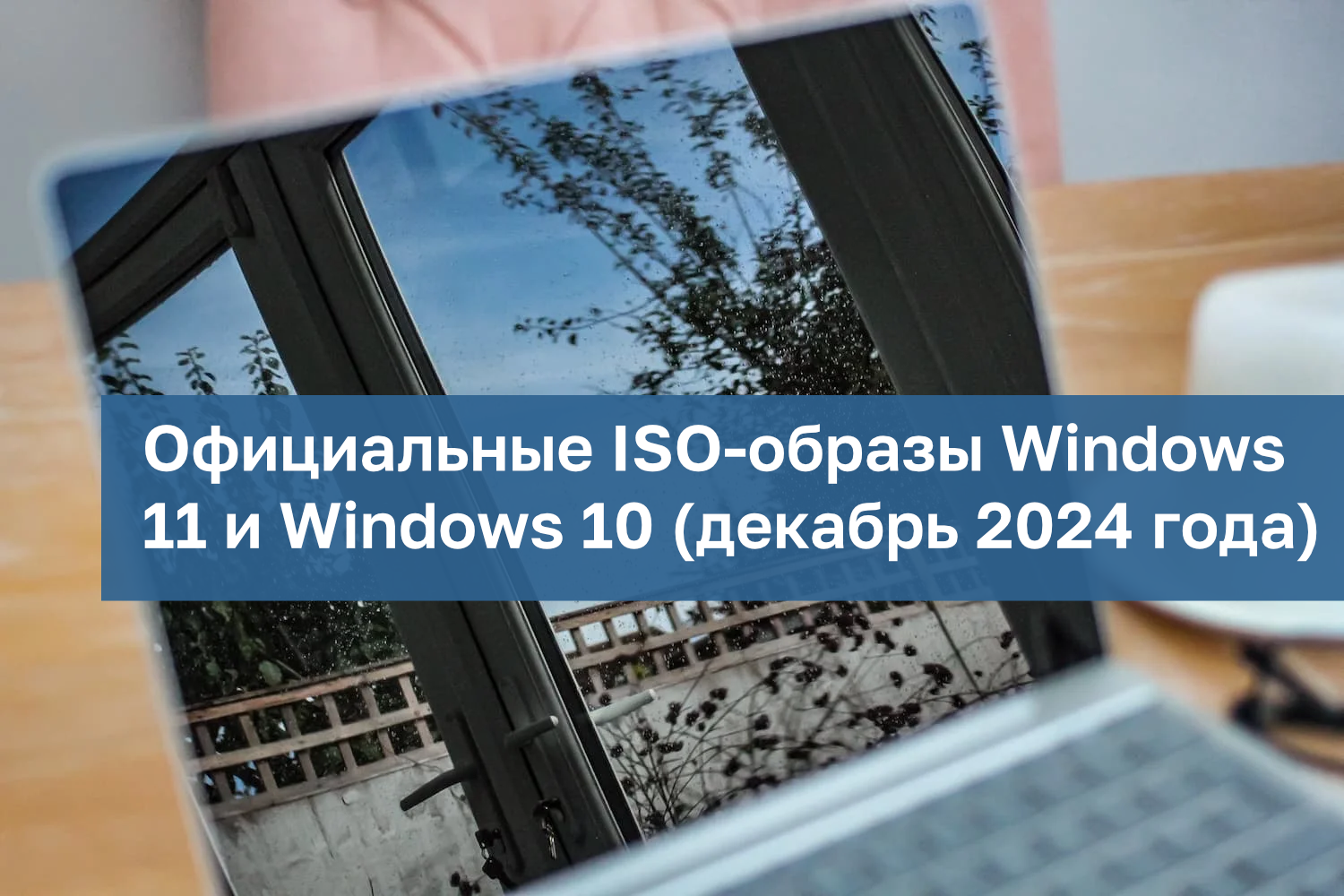 Официальные ISO-образы Windows 11 и Windows 10 (декабрь 2024 года)
