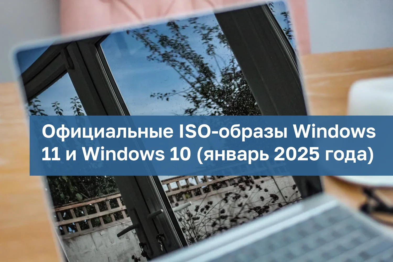 Официальные ISO-образы Windows 11 и Windows 10 (январь 2025 года)