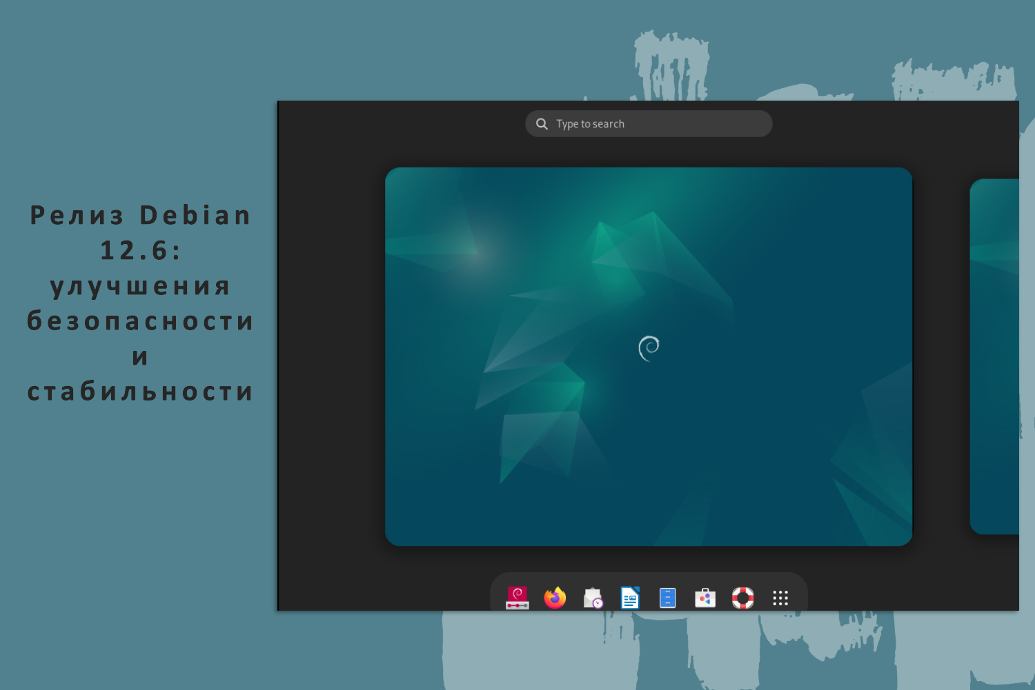 Релиз Debian 12.6: улучшения безопасности и стабильности