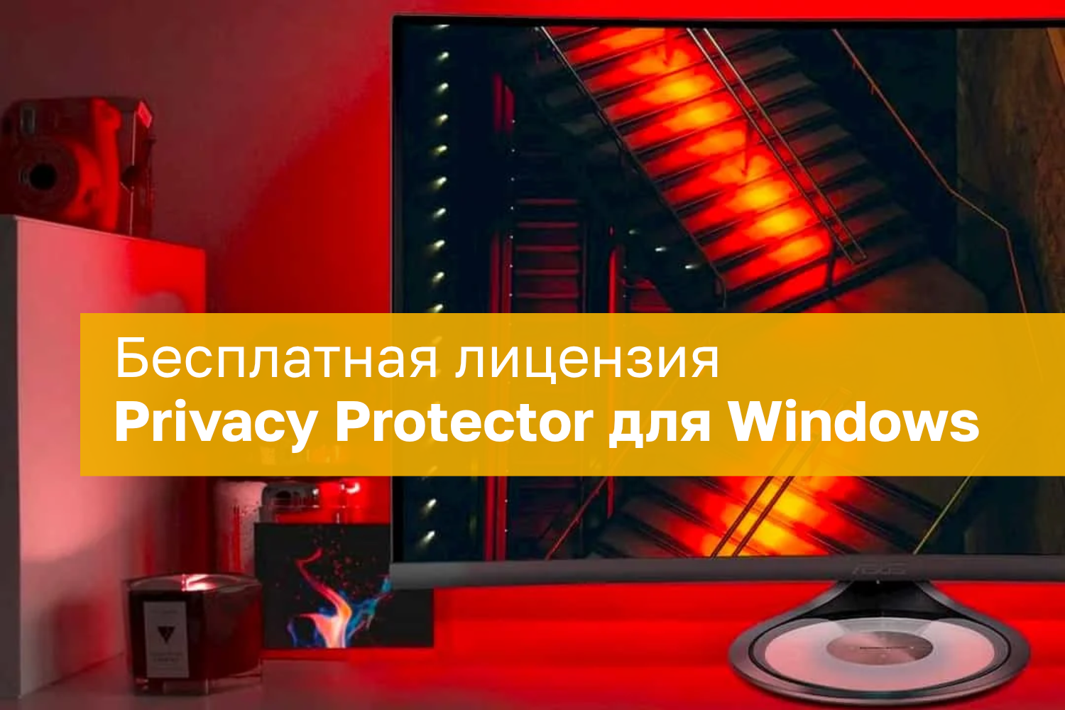 Privacy Protector для Windows 11 и Windows 10  – бесплатная лицензия