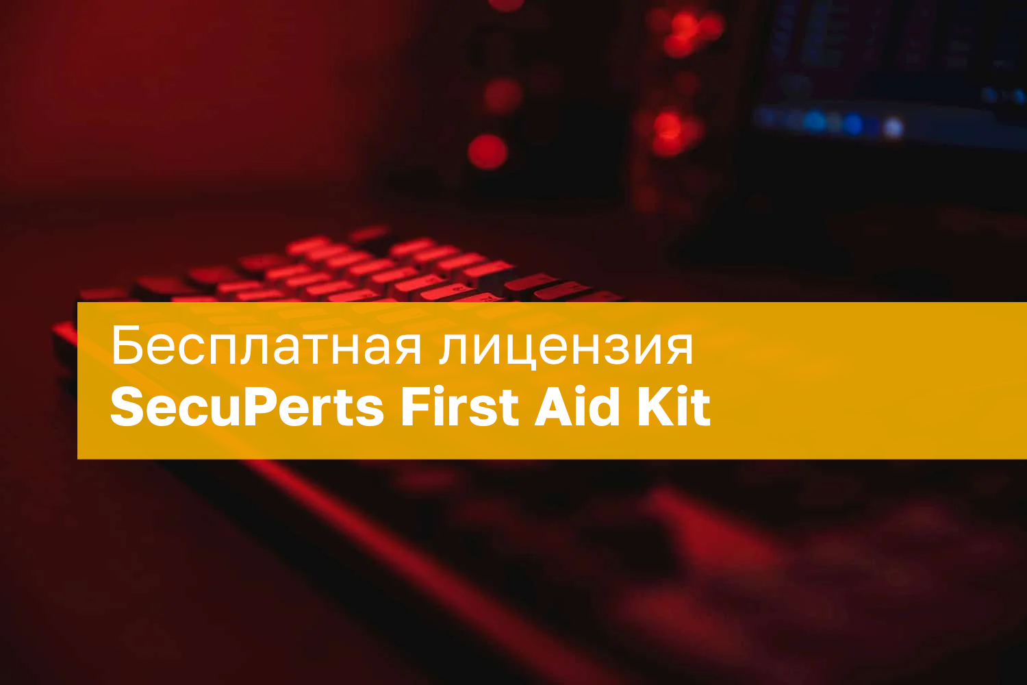 Загрузочный диск SecuPerts First Aid Kit – бесплатная лицензия