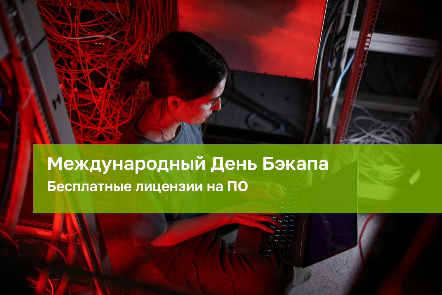 Международный День Бэкапа – 31 марта: Получите бесплатные лицензии от компании AOMEI
