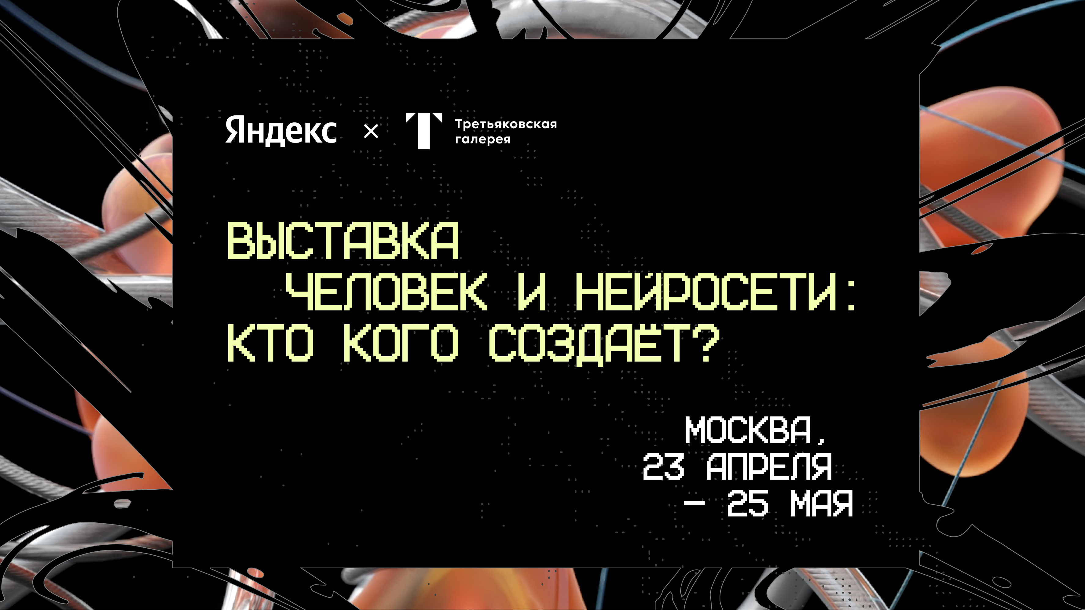 Яндекс и Третьяковская галерея открывают выставку «Человек и нейросети: кто кого создаёт?»