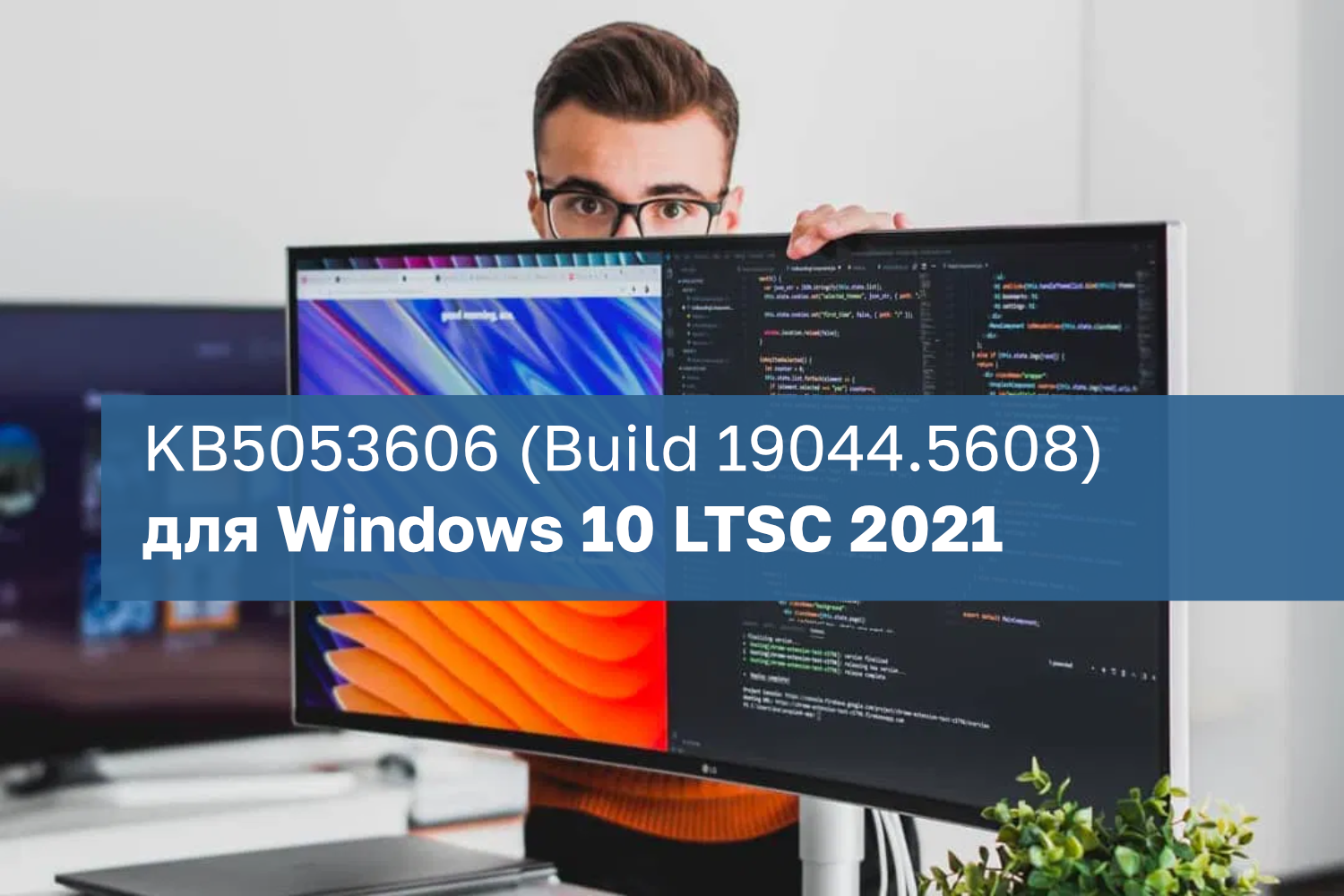 Обновление KB5053606 (Build 19044.5608) для Windows 10 LTSC 2021