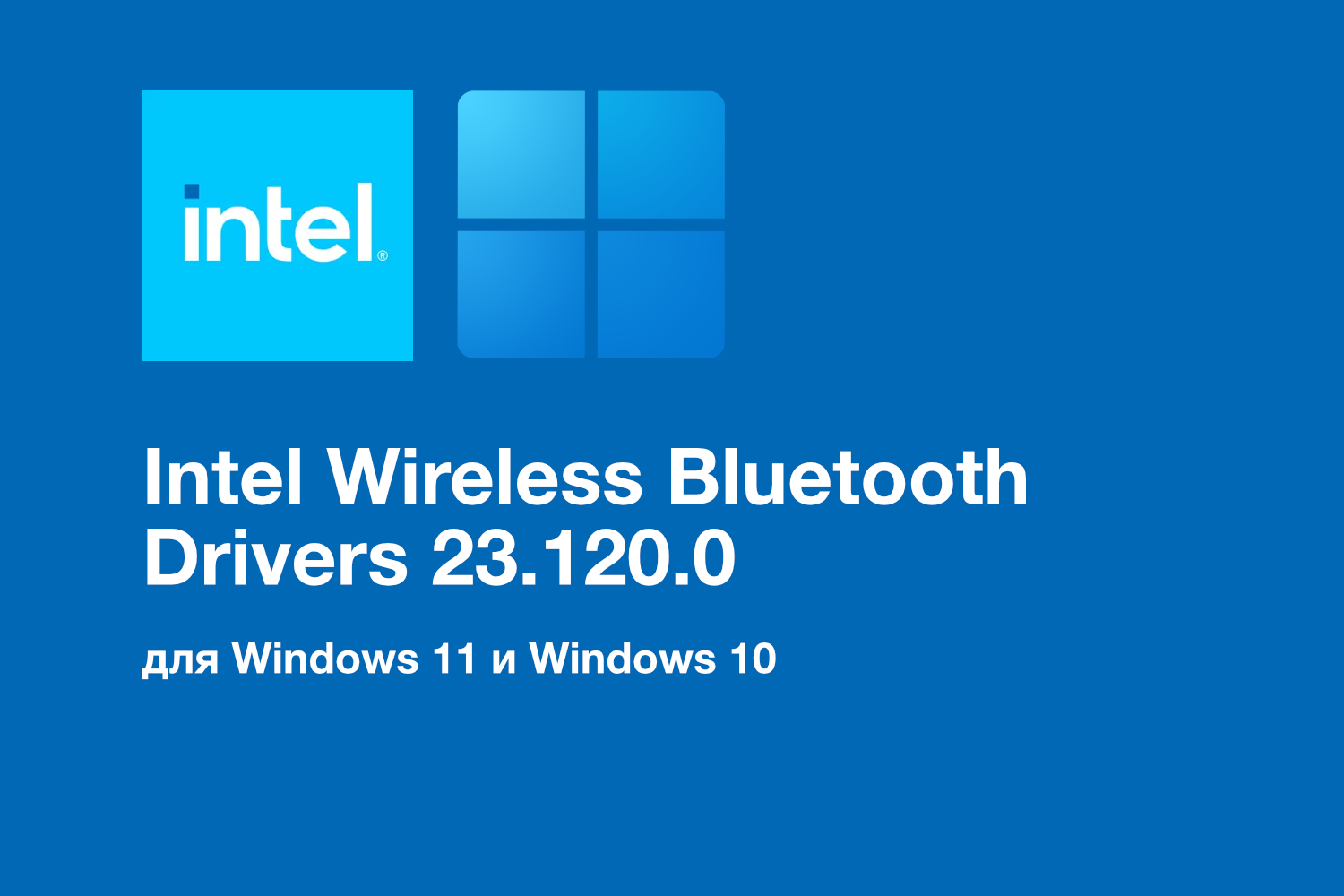 Обновление Intel Bluetooth Drivers 23.120.0: улучшения функциональности и поддержка новых устройств