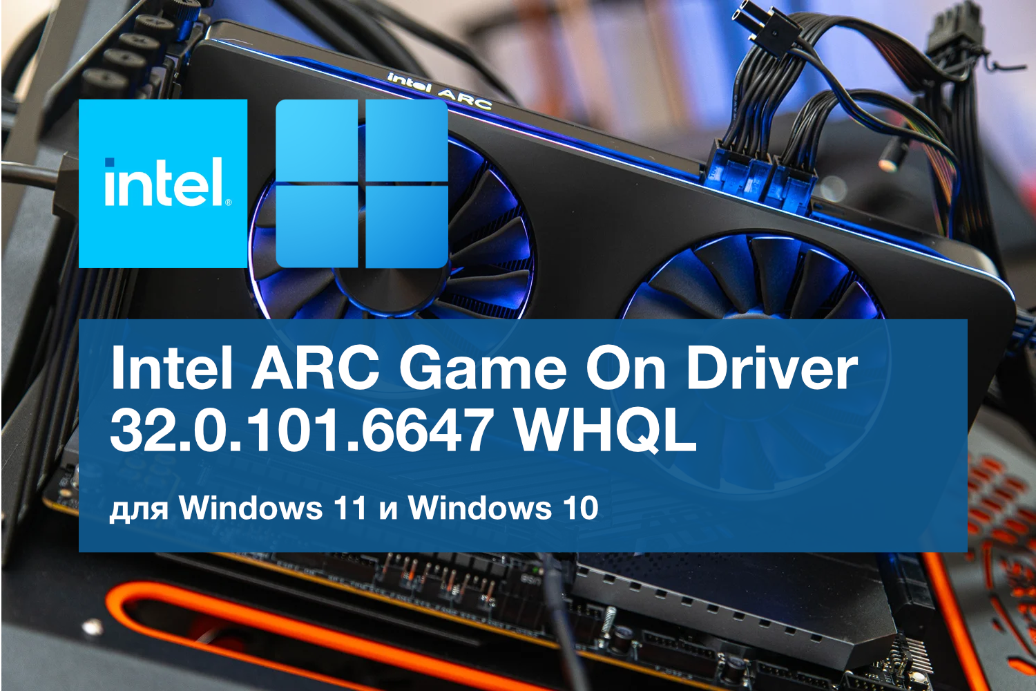 Обновление Intel ARC Game On Driver 32.0.101.6647 WHQL. Поддержка Rise of the Ronin, исправления для Cyberlink Power Director