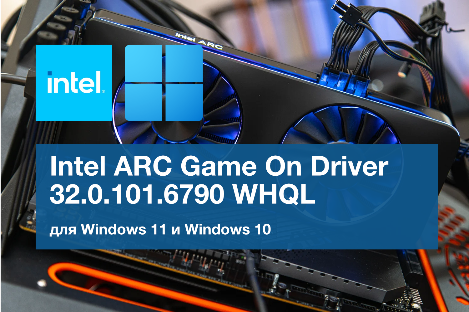 Обновление Intel ARC Game On Driver 32.0.101.6790 WHQL. Исправления для Warhammer 40K: Darktide и The Last of Us Part II