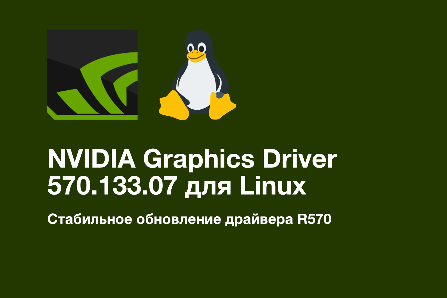 NVIDIA Graphics Driver 570.133.07 для Linux: Исправления для DLSS, HDR и UEFI
