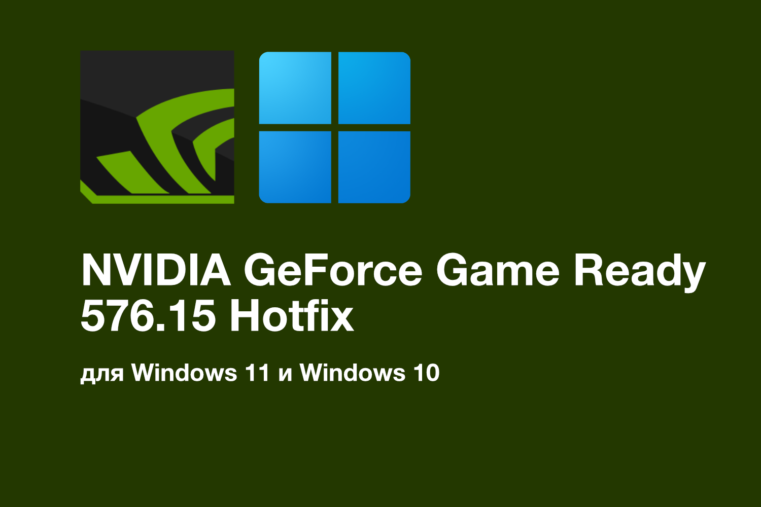 NVIDIA GeForce Game Ready 576.15 Hotfix для Windows 11 и Windows 10. Исправление проблем с RTX 50 и мониторингом температуры