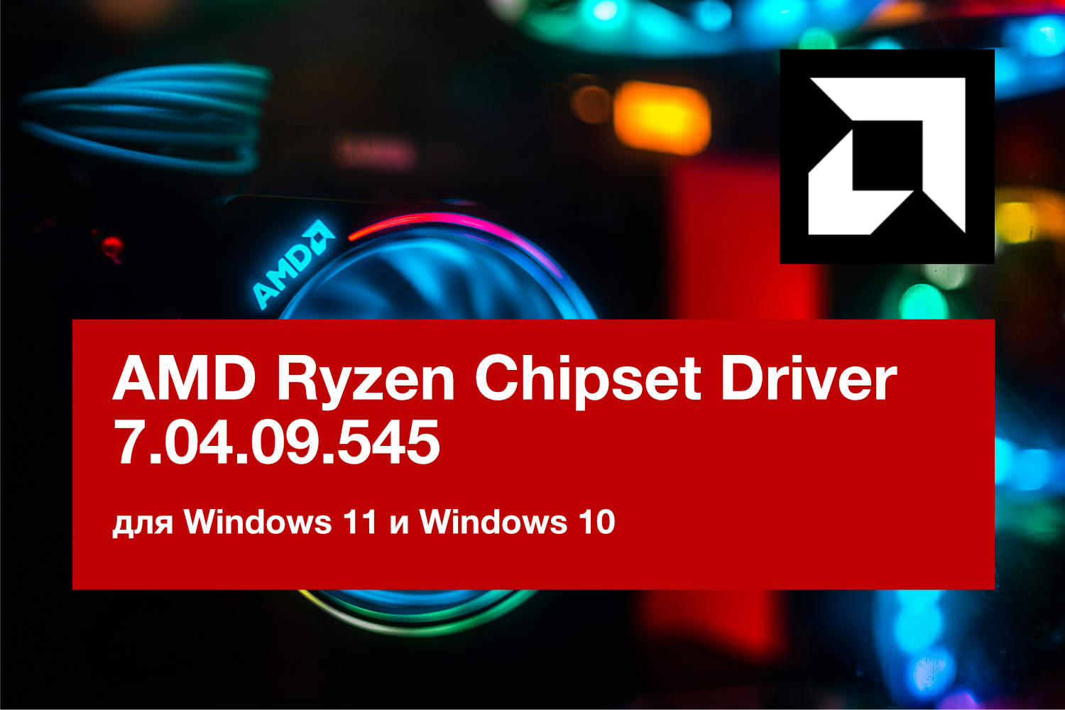 Обновление AMD Ryzen Chipset Driver 7.04.09.545 для Windows 11 и Windows 10
