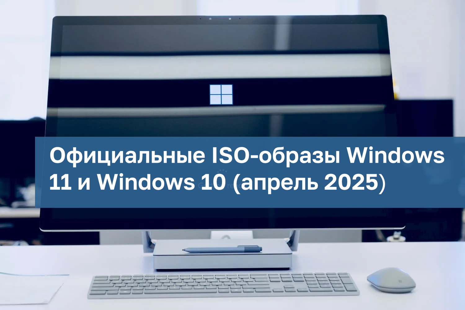 Официальные ISO-образы Windows 11 и Windows 10 (апрель 2025 года)
