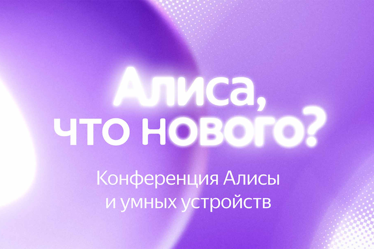Яндекс проведёт конференцию «Алиса, что нового?» – расскажет о будущем виртуального ассистента