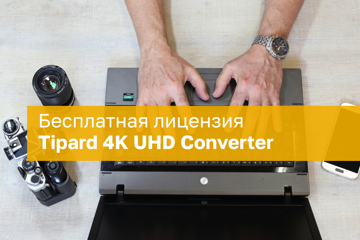 Tipard 4K UHD Converter для Windows – бесплатная лицензия на 1 год