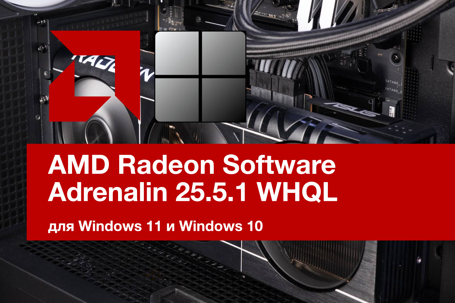 AMD Radeon Software Adrenalin 25.5.1 WHQL. Поддержка AMD Radeon RX 9070 GRE и FSR 4 для новых игр