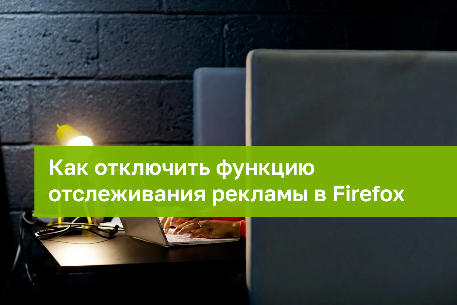Как отключить встроенную функцию отслеживания рекламы в Firefox