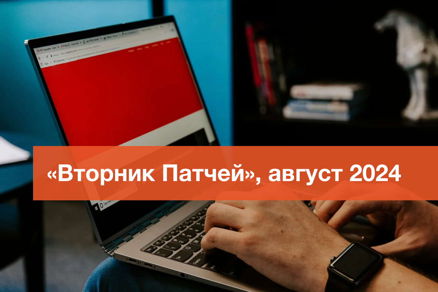 Вторник патчей, август 2024: Microsoft исправила 9 уязвимостей нулевого дня, 6 из которых использовались в реальных атаках