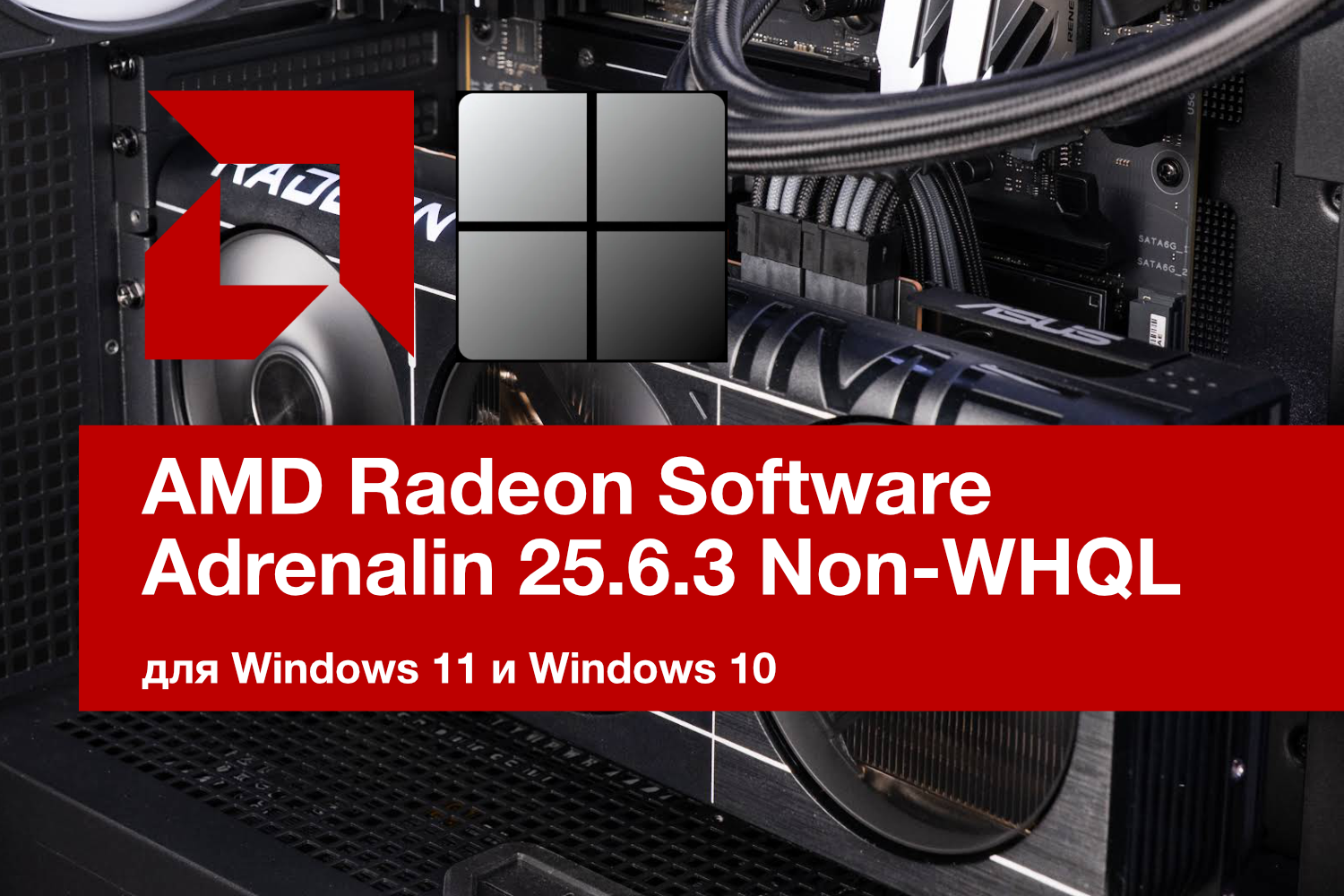 AMD Radeon Software Adrenalin 25.6.3 Non-WHQL. Поддержка FSR 4 для Monster Hunter Wilds и GTA V Enhanced