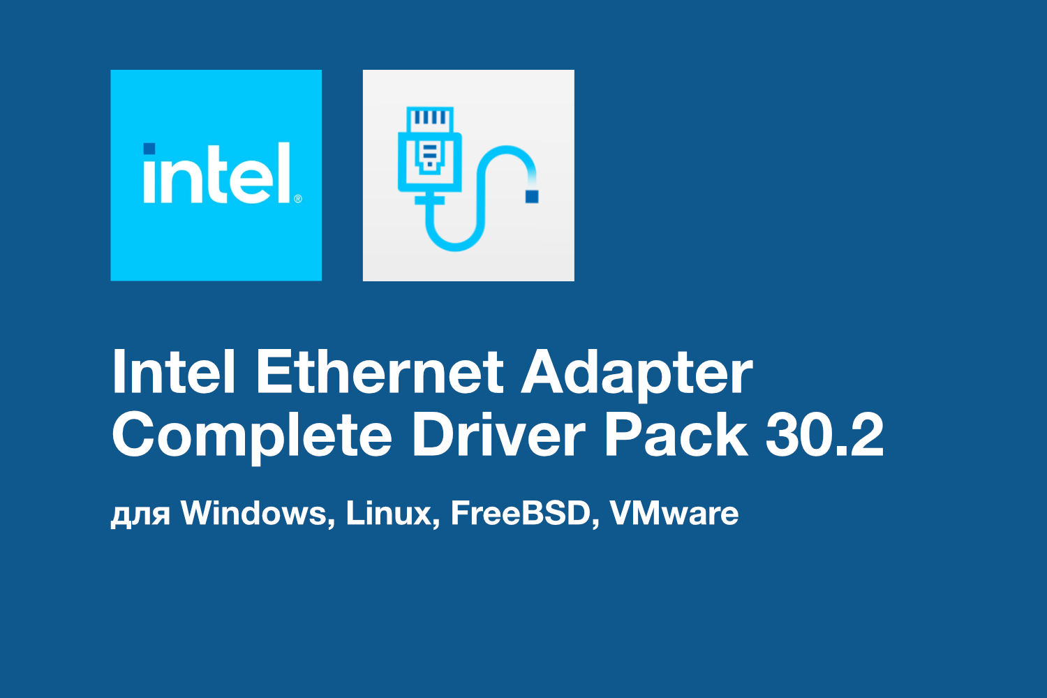 Intel Ethernet Adapter Complete Driver Pack 30.2: Поддержка нового оборудования