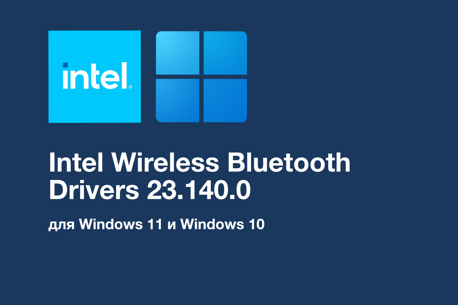 Обновление Intel Bluetooth Drivers 23.140.0 для Windows 11 и Windows 10: улучшения стабильности соединений