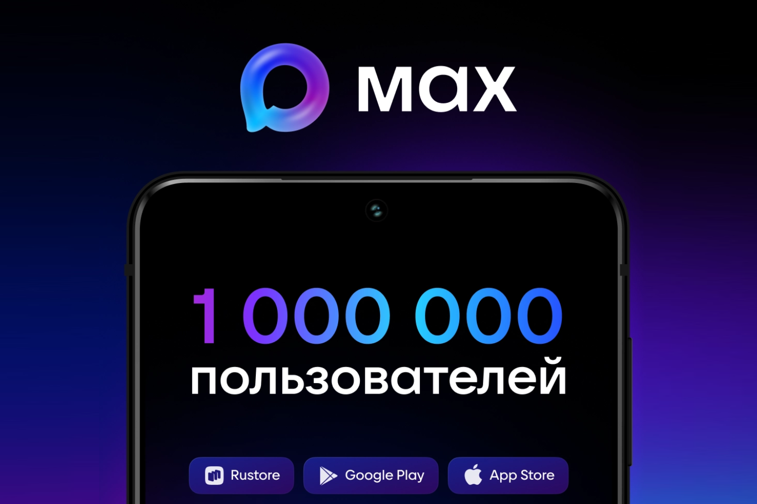 Мессенджер МАХ преодолел отметку в миллион пользователей