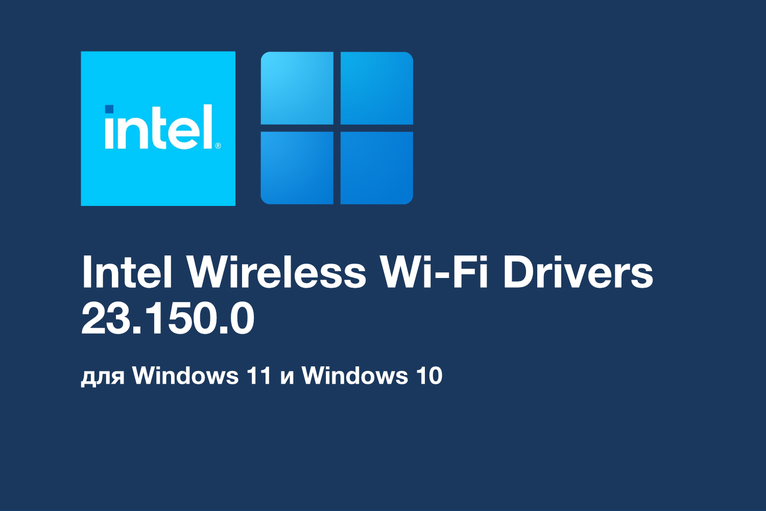 Обновление Intel Wi-Fi Drivers 23.150.0: Улучшения совместимости и стабильности