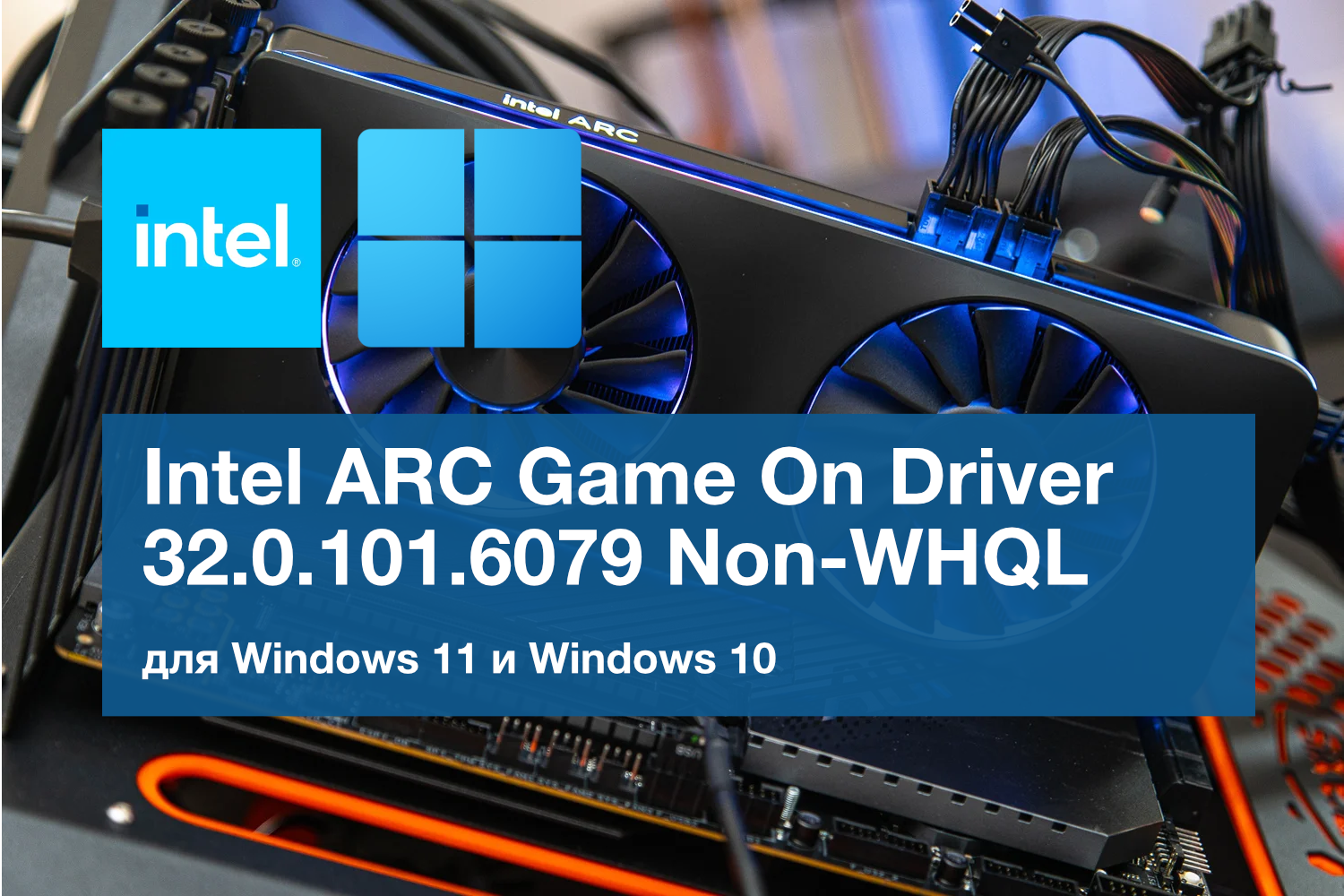 Обновление Intel ARC Game On Driver 32.0.101.6079 Non-WHQL. Поддержка Delta Force, Throne and Liberty, FC25