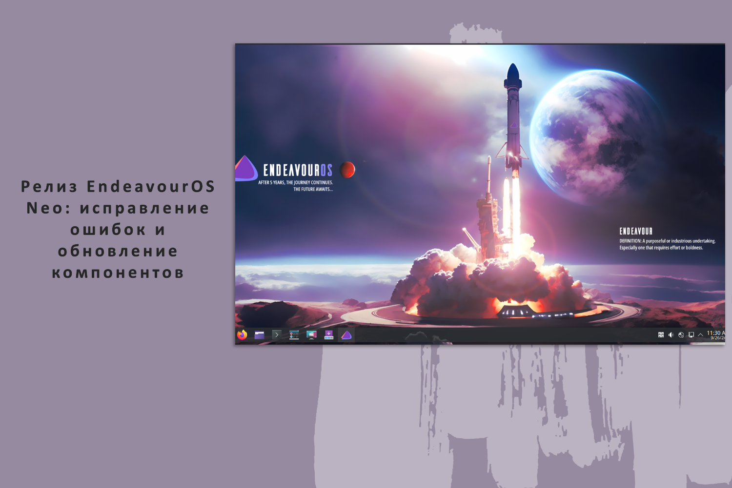 Релиз EndeavourOS Neo: исправление ошибок и обновление компонентов