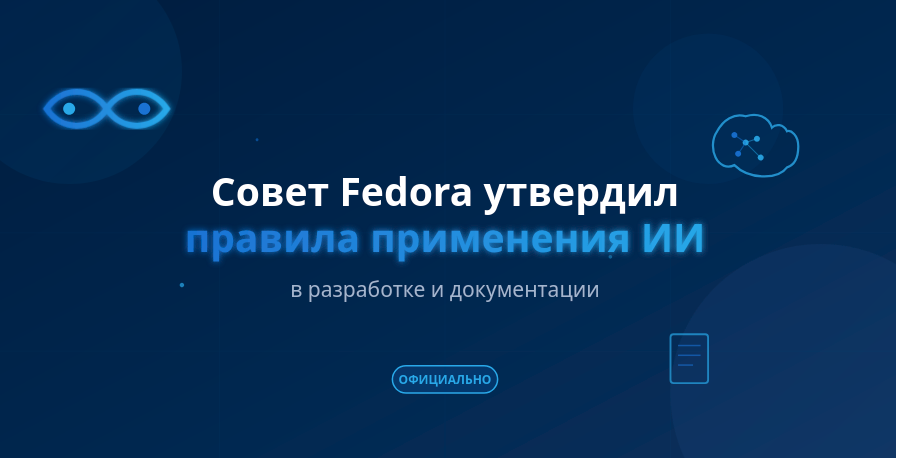 Fedora разрешила использование ИИ в проектах, сохранив ответственность за авторами