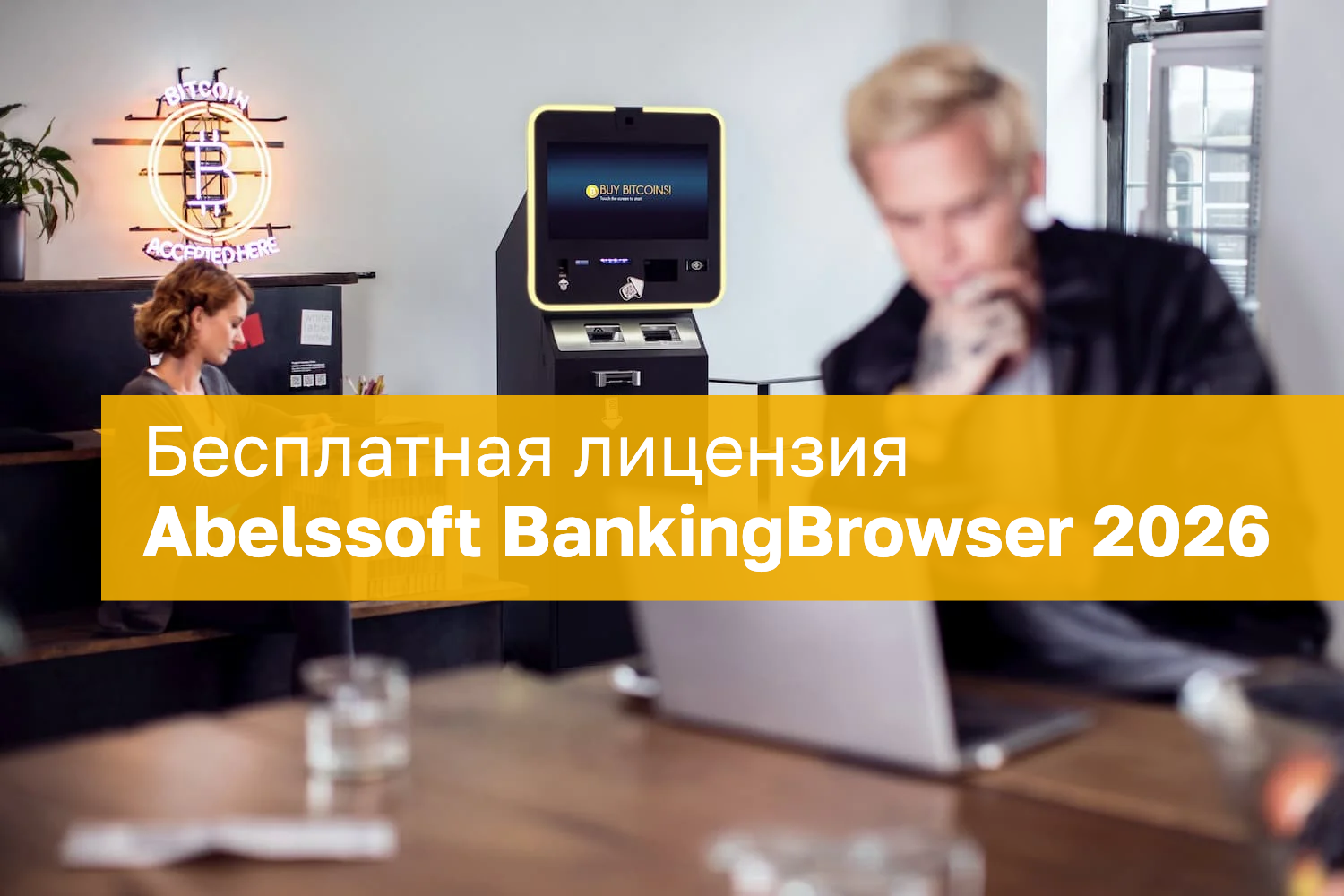 Abelssoft BankingBrowser 2026 – бесплатная лицензия (пожизненная)