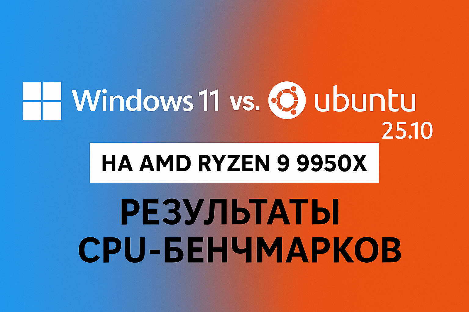 Сравнительное тестирование производительности Windows 11 25H2 и Ubuntu 25.10 на AMD Ryzen 9 9950X