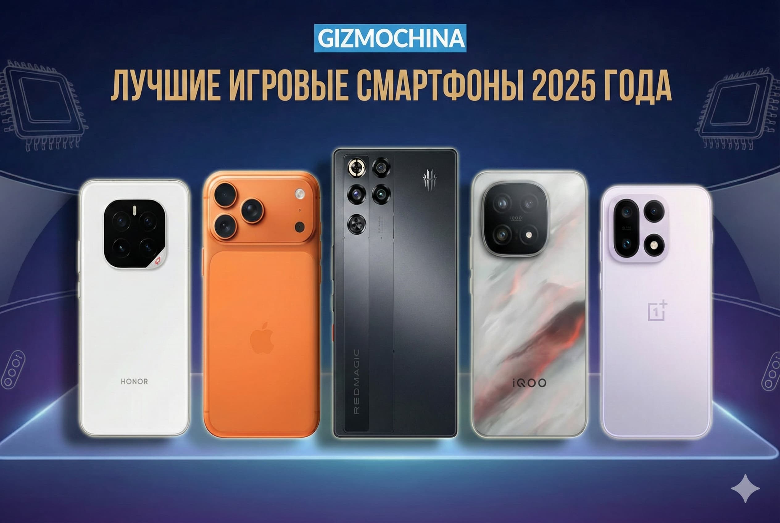 Рейтинг лучших игровых смартфонов 2025 года по версии GizmoChina: обзор характеристик и возможностей