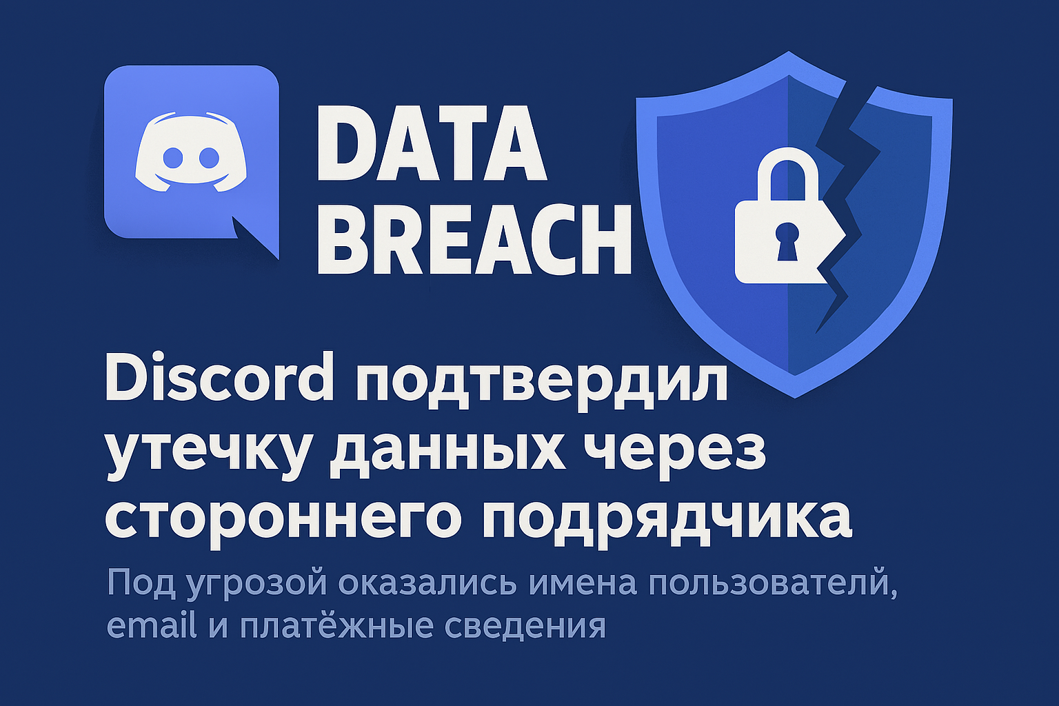 Discord подтвердил утечку данных через стороннего подрядчика: украдены личные данные и изображения удостоверений личности