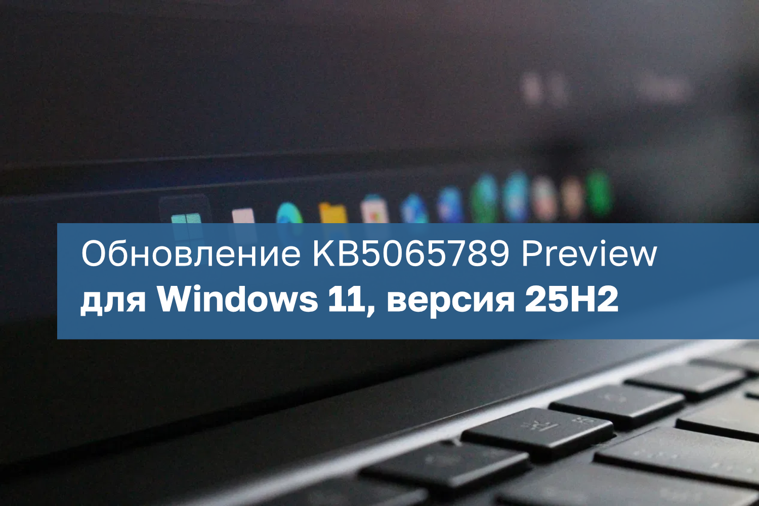 Обновление KB5065789 (Build 26200.6725) Preview для Windows 11, версия 25H2