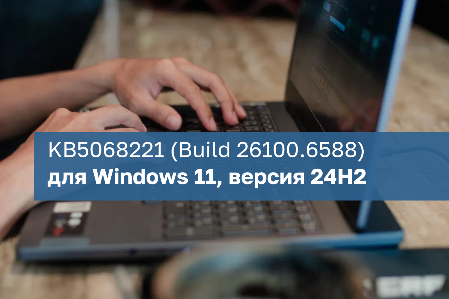 Обновление KB5068221 (Build 26100.6588) для Windows 11, версия 24H2. Устранены сбои Microsoft Office в средах App-V