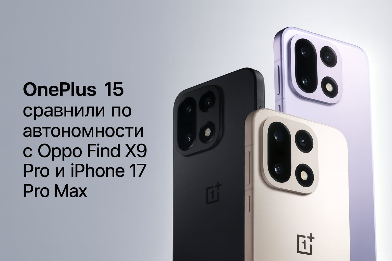 OnePlus 15 сравнили по автономности с Oppo Find X9 Pro и iPhone 17 Pro Max