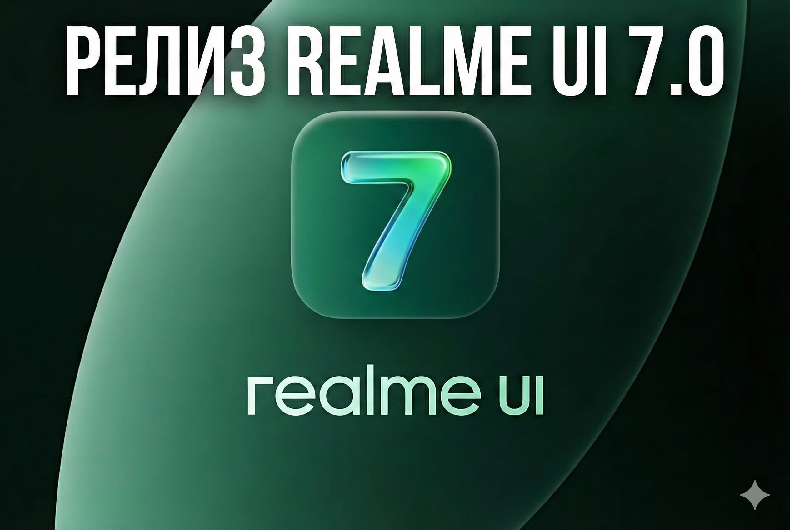 Релиз Realme UI 7.0: внедрение движка Flowing Light Engine и список поддерживаемых устройств