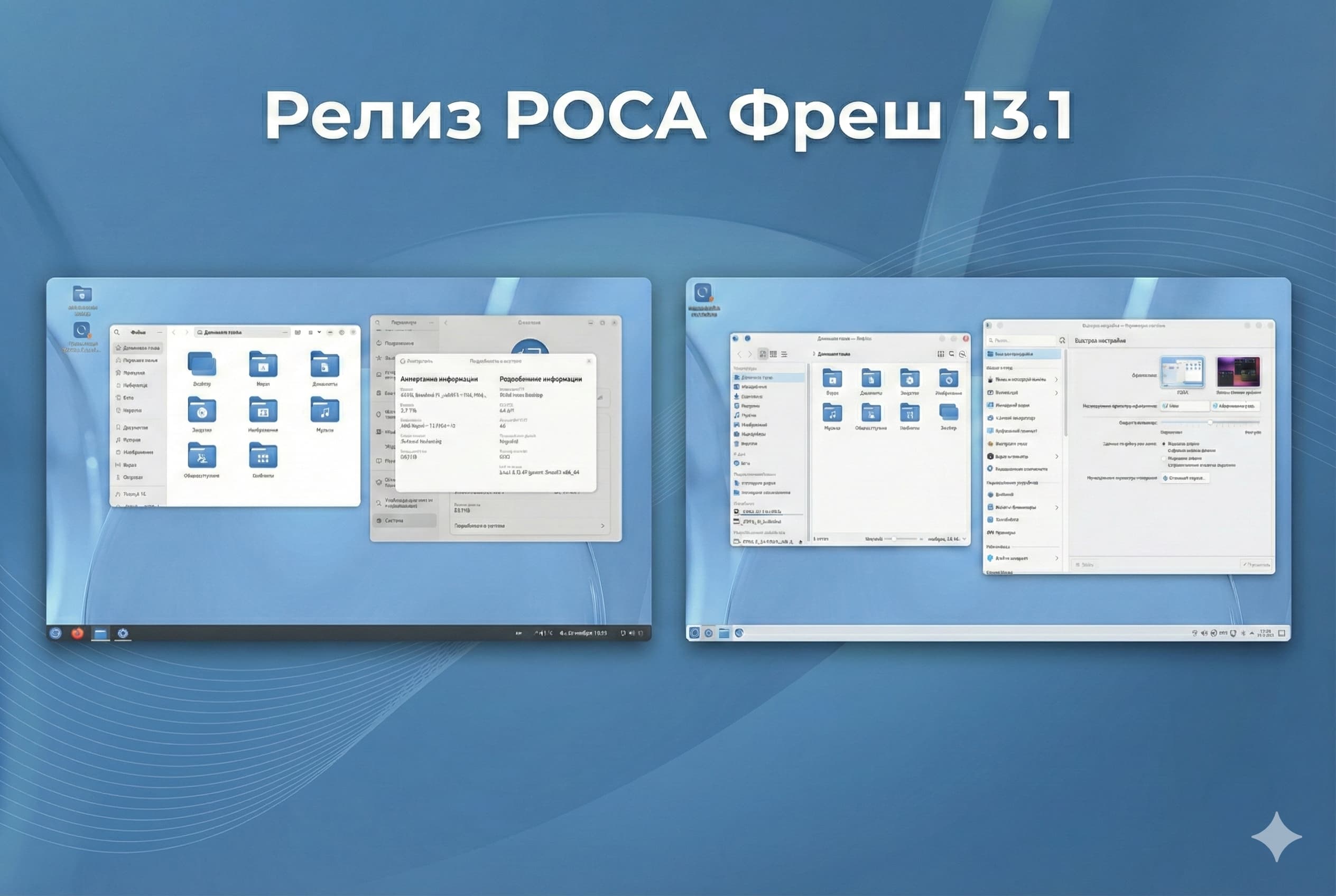 Релиз российского дистрибутива РОСА Фреш 13.1. Что нового