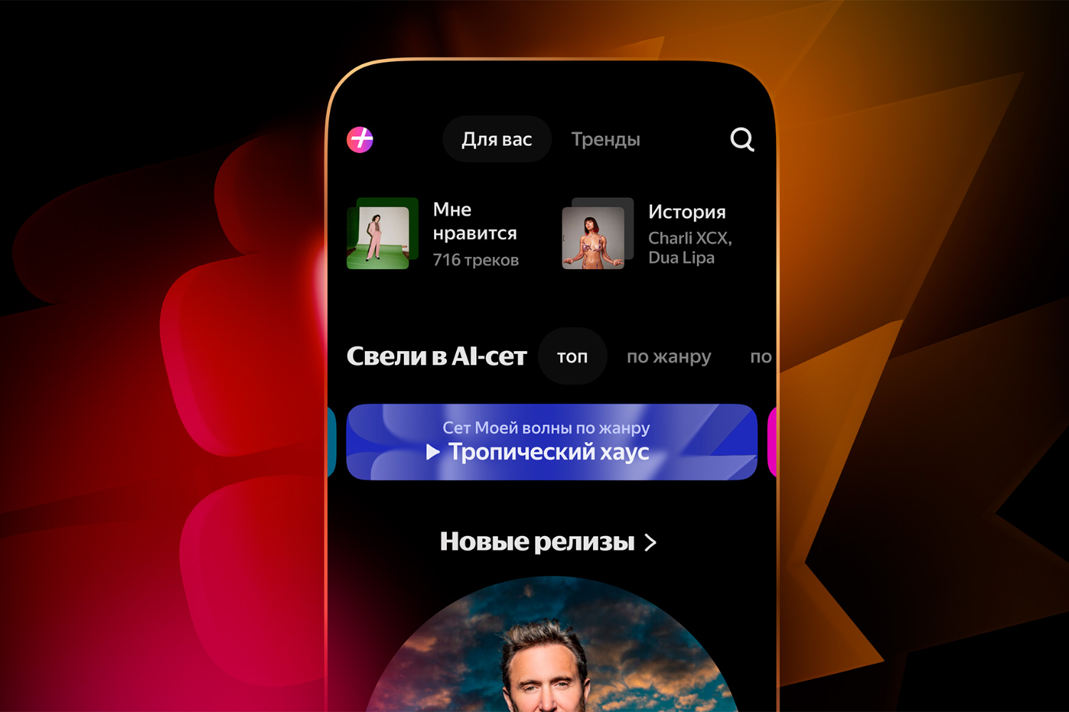 Яндекс Музыка представила нейросетевые DJ-сеты: персонализированное сведение треков в реальном времени